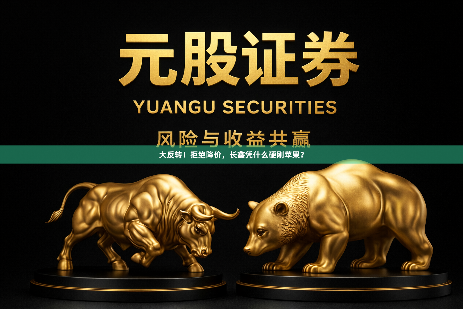 大反转！拒绝降价，长鑫凭什么硬刚苹果？