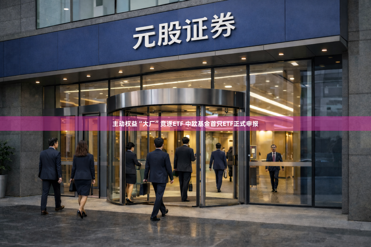 主动权益“大厂”竞逐ETF 中欧基金首只ETF正式申报