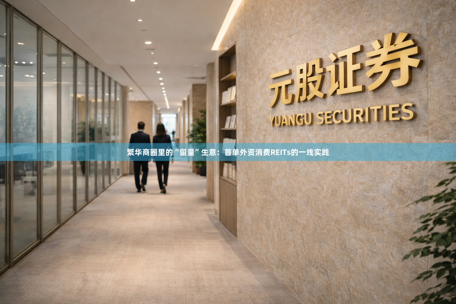 繁华商圈里的“留量”生意：首单外资消费REITs的一线实践