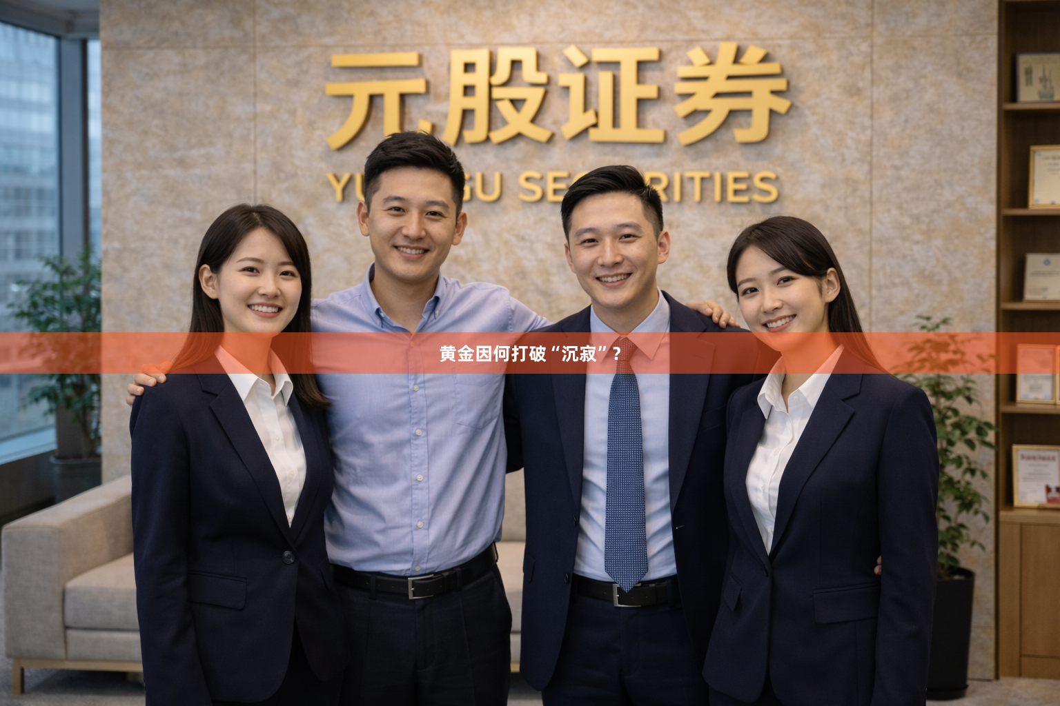 黄金因何打破“沉寂”？