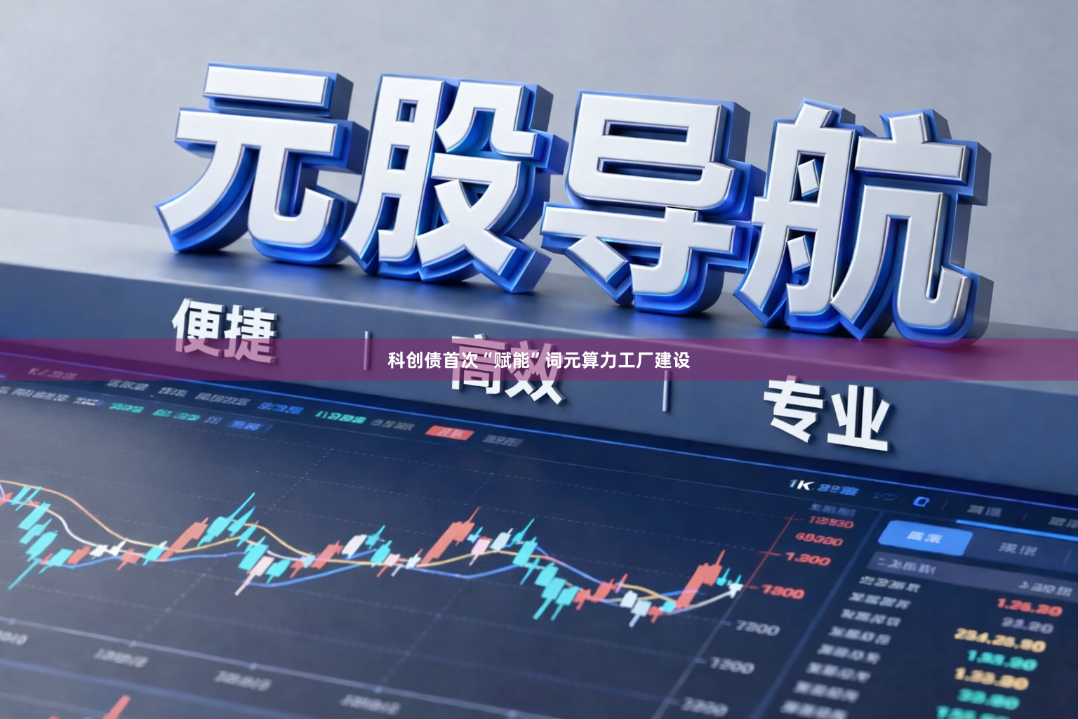 科创债首次“赋能”词元算力工厂建设