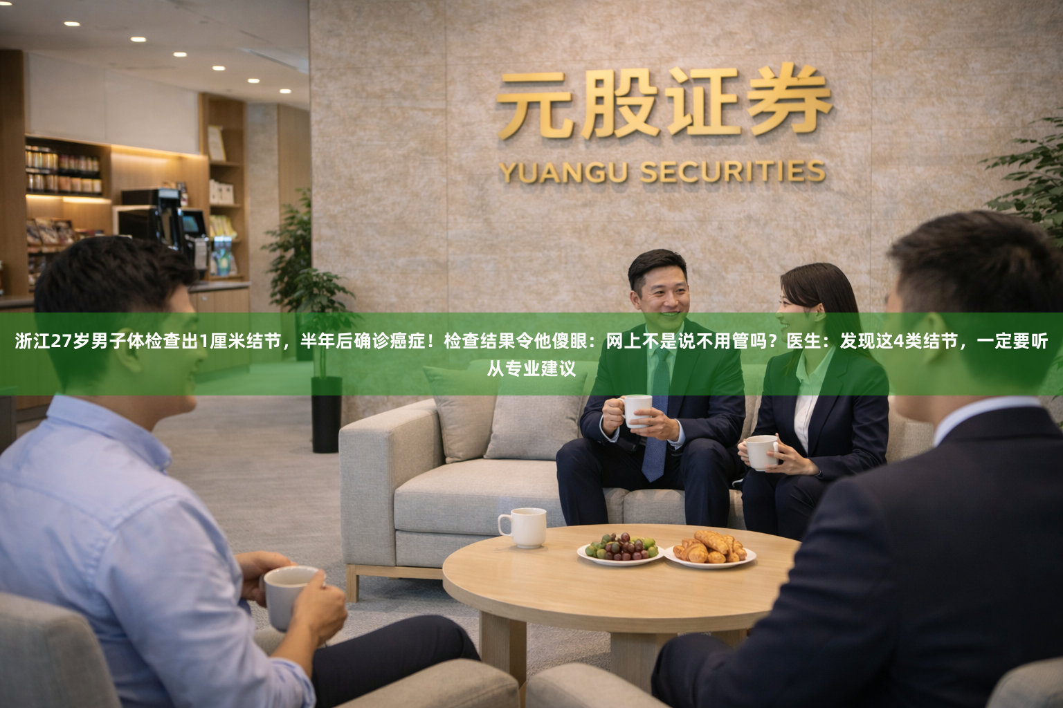 浙江27岁男子体检查出1厘米结节，半年后确诊癌症！检查结果令他傻眼：网上不是说不用管吗？医生：发现这4类结节，一定要听从专业建议