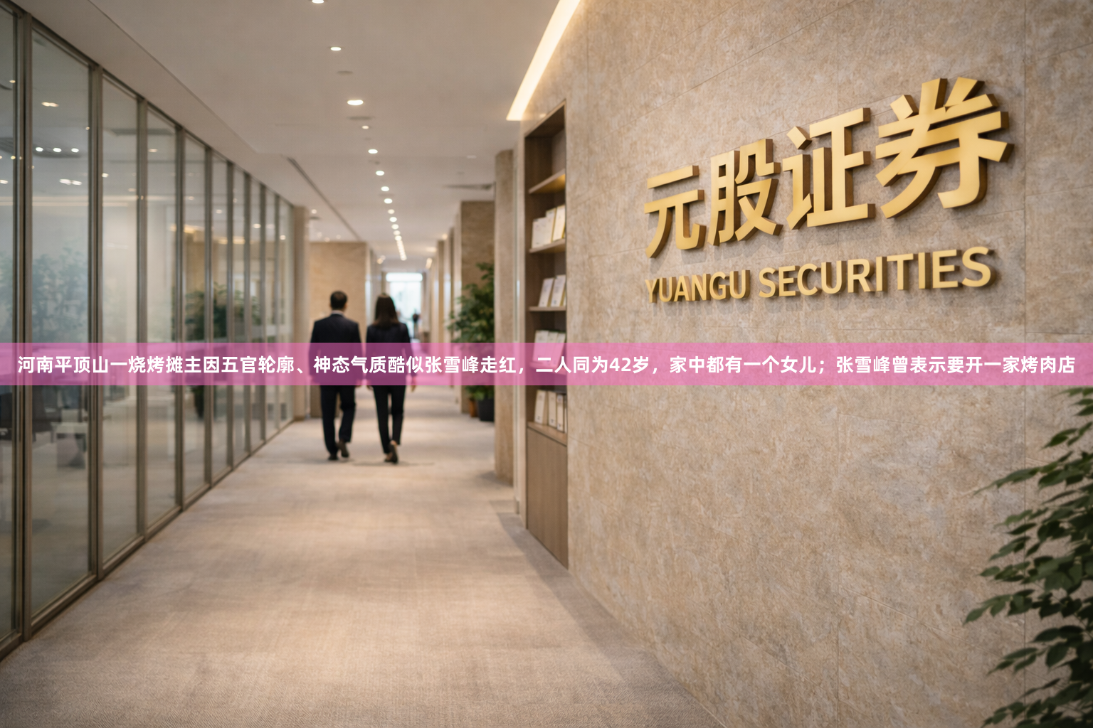 河南平顶山一烧烤摊主因五官轮廓、神态气质酷似张雪峰走红，二人同为42岁，家中都有一个女儿；张雪峰曾表示要开一家烤肉店
