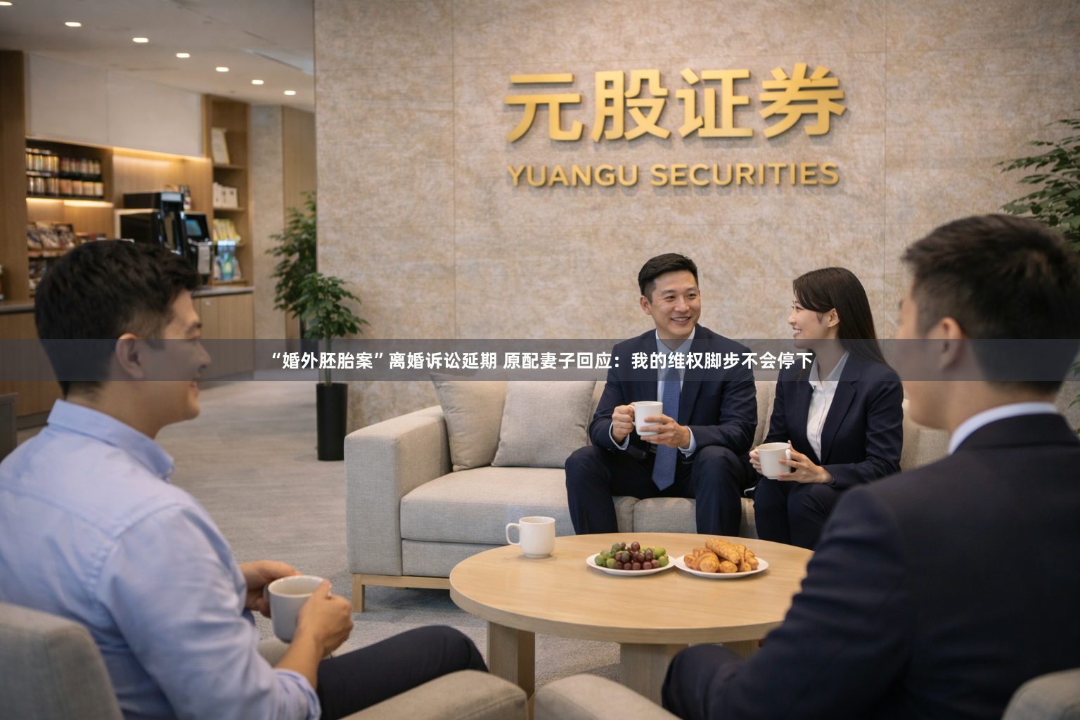 “婚外胚胎案”离婚诉讼延期 原配妻子回应：我的维权脚步不会停下