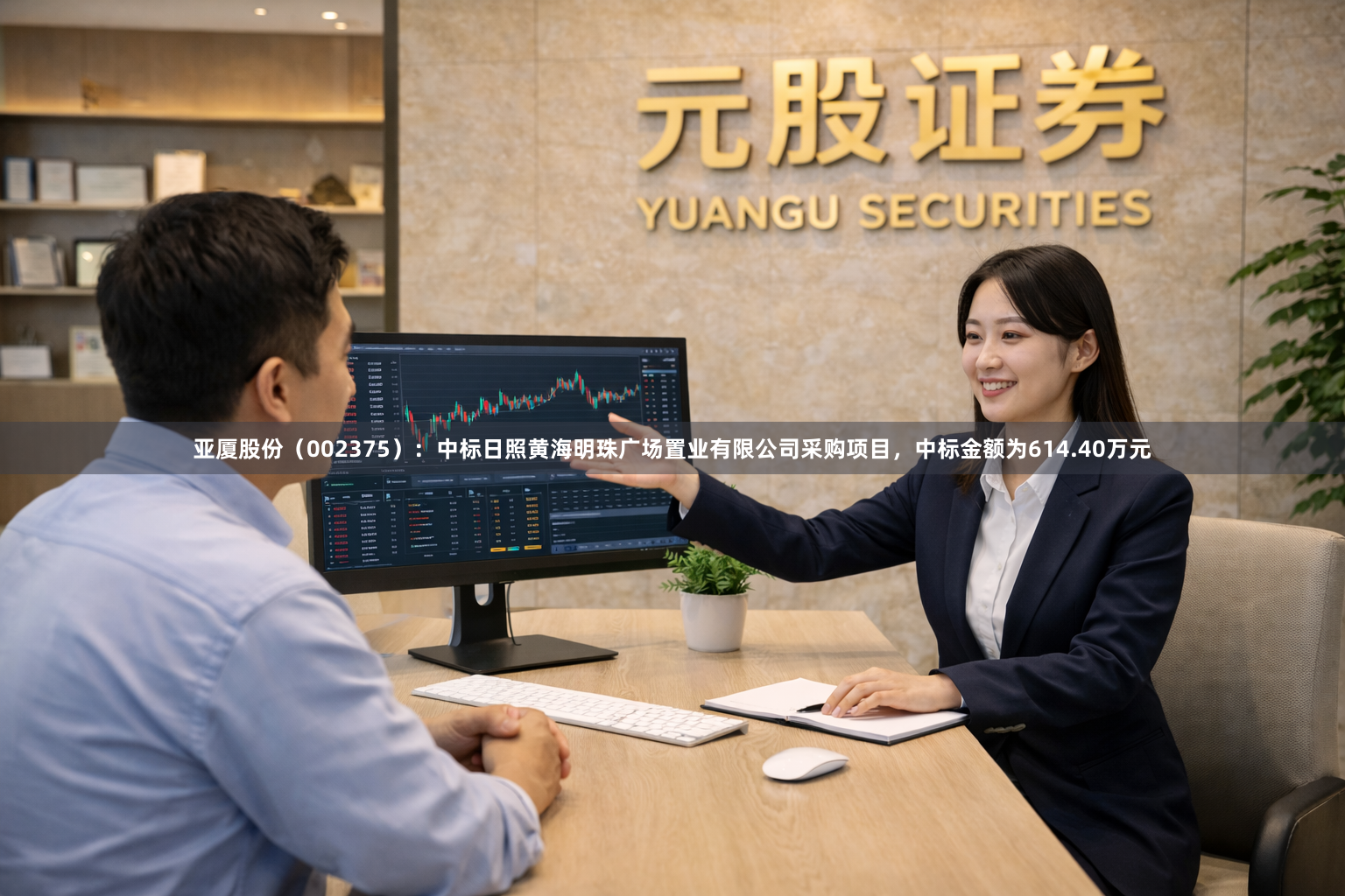 亚厦股份（002375）：中标日照黄海明珠广场置业有限公司采购项目，中标金额为614.40万元