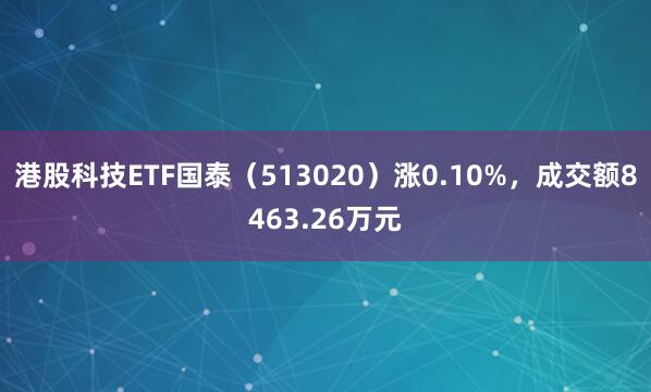 港股科技ETF国泰（513020）涨0.10%，成交额8463.26万元