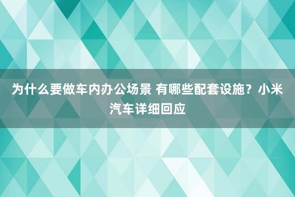 为什么要做车内办公场景 有哪些配套设施？小米汽车详细回应