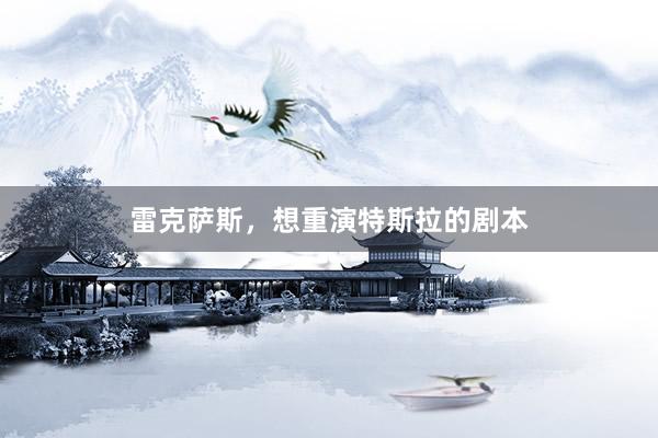 雷克萨斯，想重演特斯拉的剧本