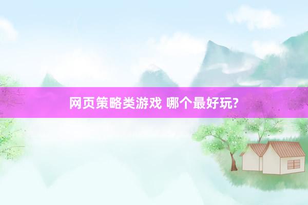 网页策略类游戏 哪个最好玩?