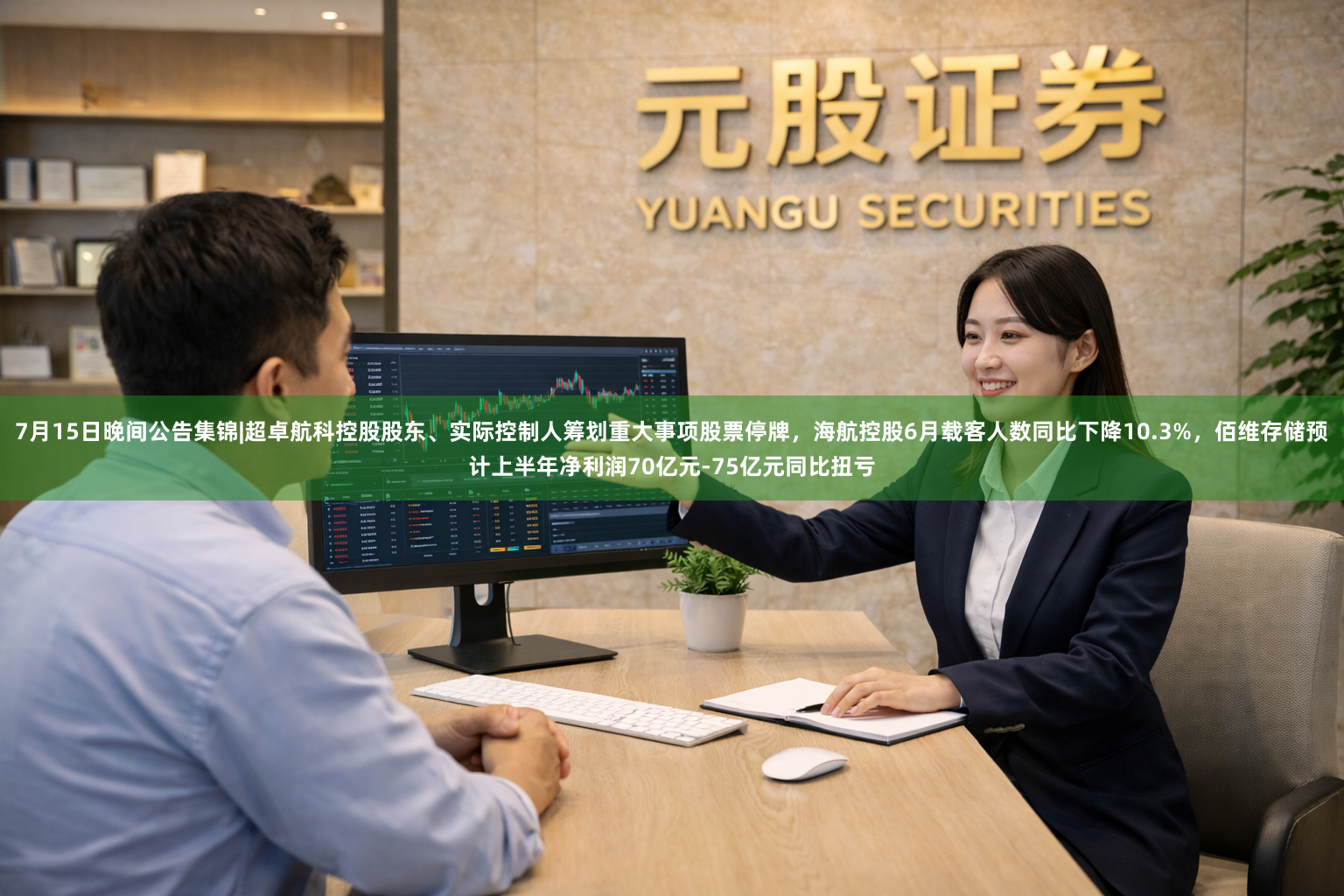 7月15日晚间公告集锦|超卓航科控股股东、实际控制人筹划重大事项股票停牌，海航控股6月载客人数同比下降10.3%，佰维存储预计上半年净利润70亿元-75亿元同比扭亏
