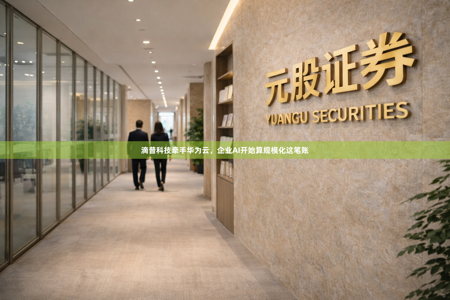 滴普科技牵手华为云，企业AI开始算规模化这笔账