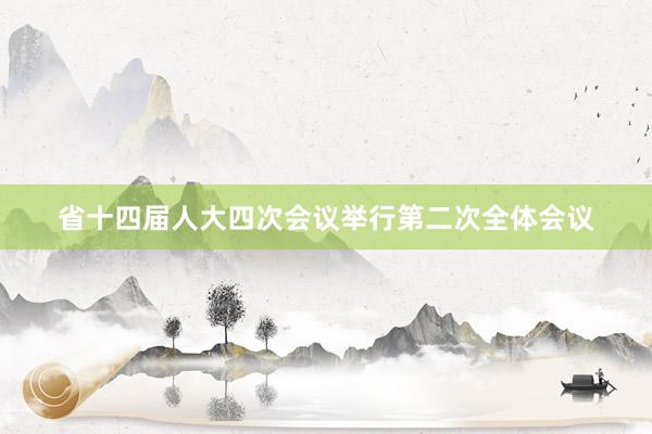 省十四届人大四次会议举行第二次全体会议