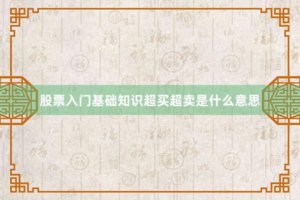 股票入门基础知识超买超卖是什么意思