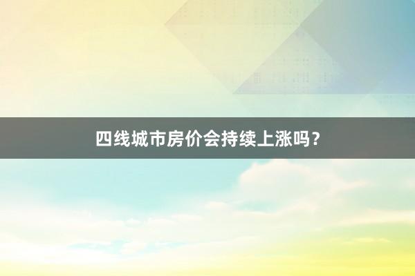 四线城市房价会持续上涨吗？