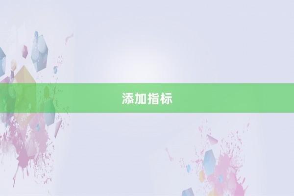 添加指标