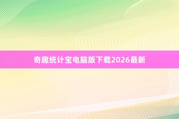 奇趣统计宝电脑版下载2026最新