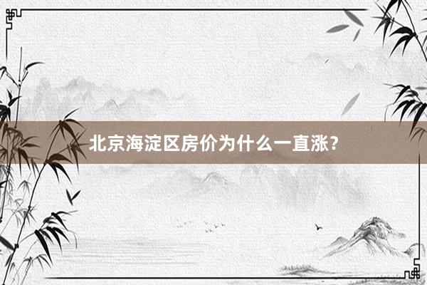 北京海淀区房价为什么一直涨？