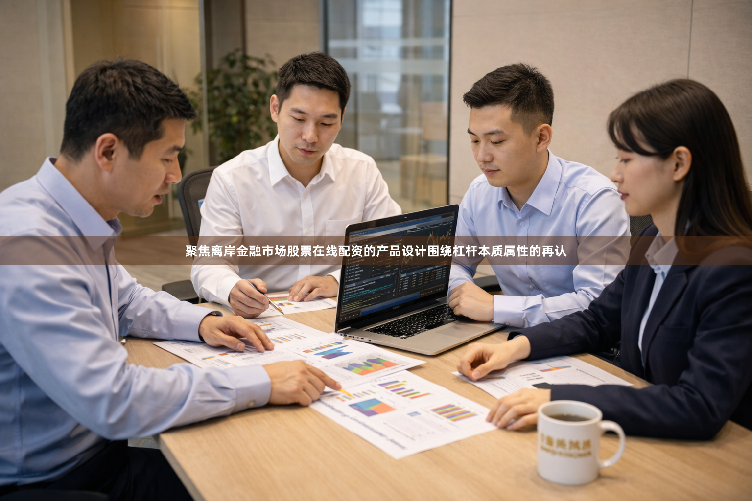 聚焦离岸金融市场股票在线配资的产品设计围绕杠杆本质属性的再认