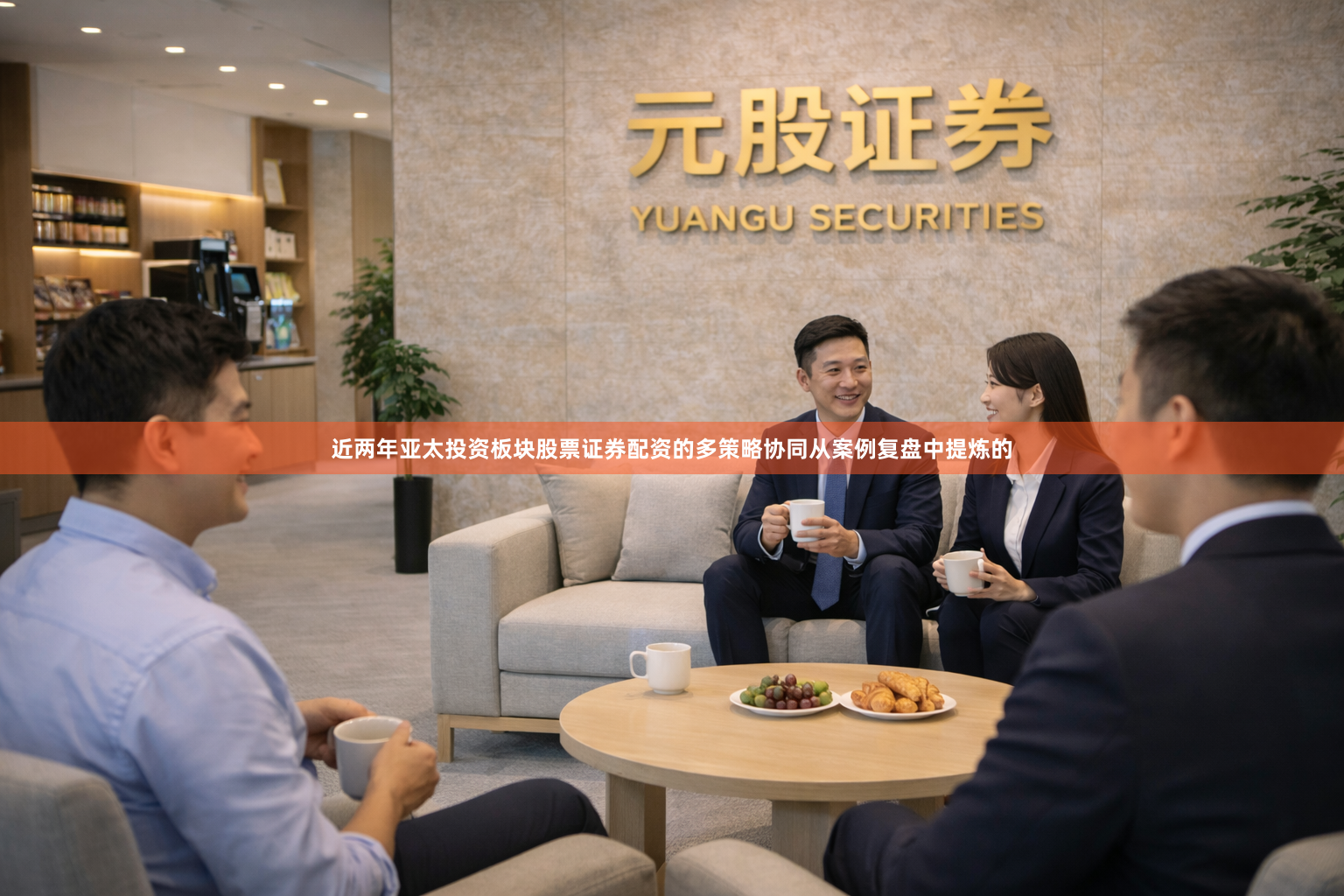 近两年亚太投资板块股票证券配资的多策略协同从案例复盘中提炼的