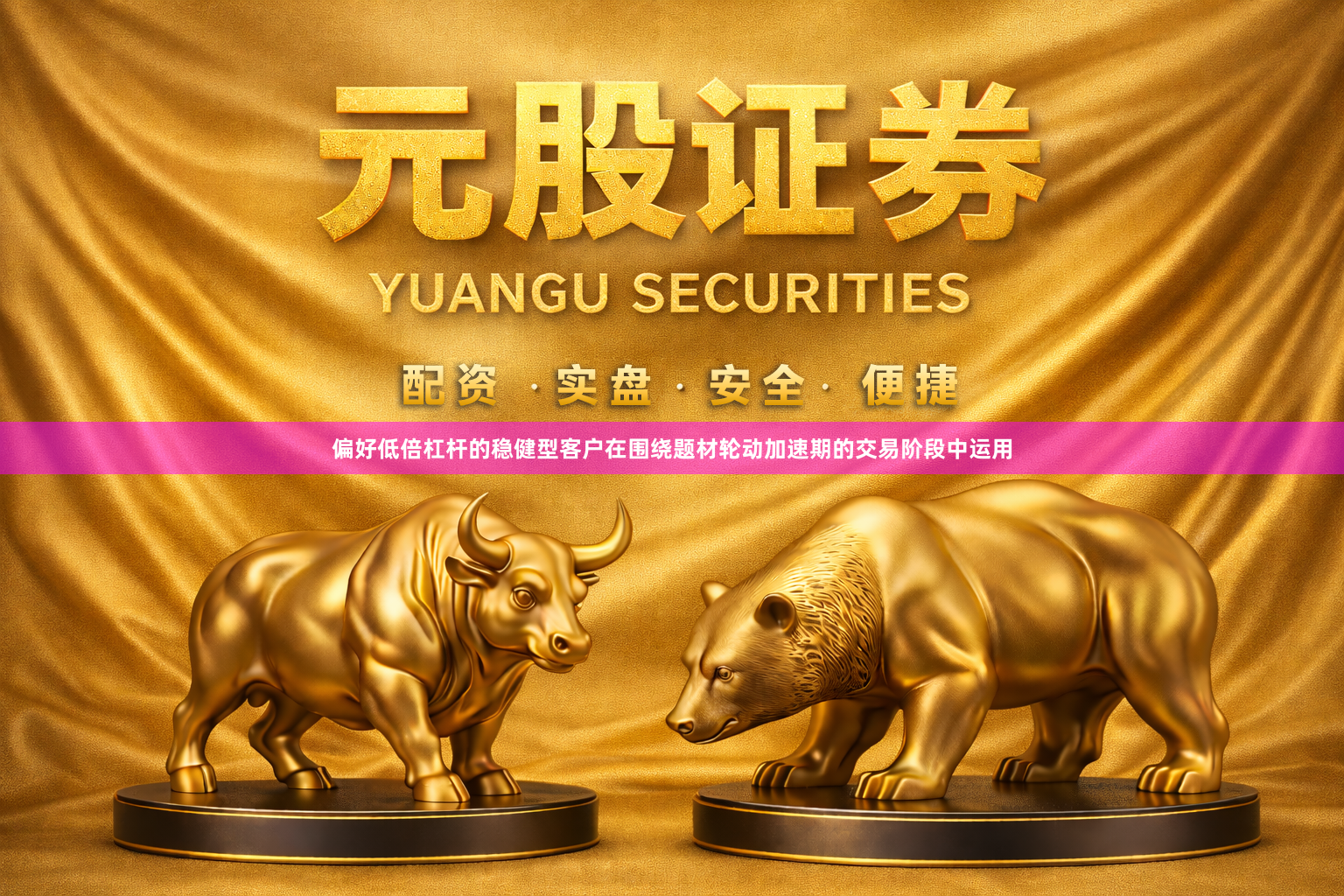 偏好低倍杠杆的稳健型客户在围绕题材轮动加速期的交易阶段中运用