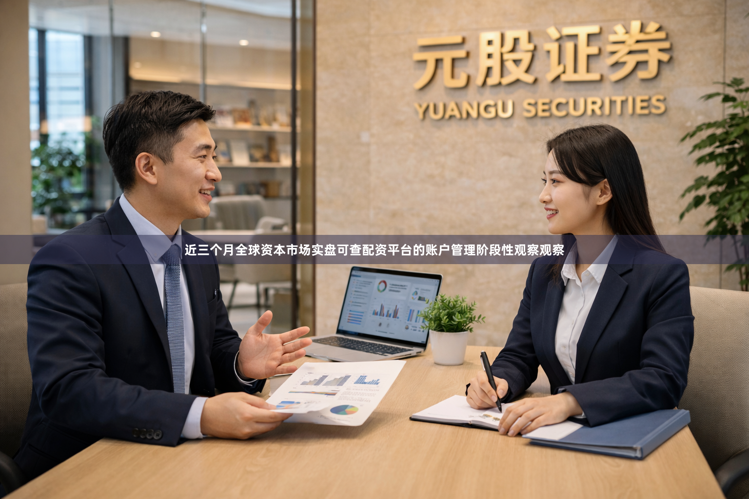 近三个月全球资本市场实盘可查配资平台的账户管理阶段性观察观察