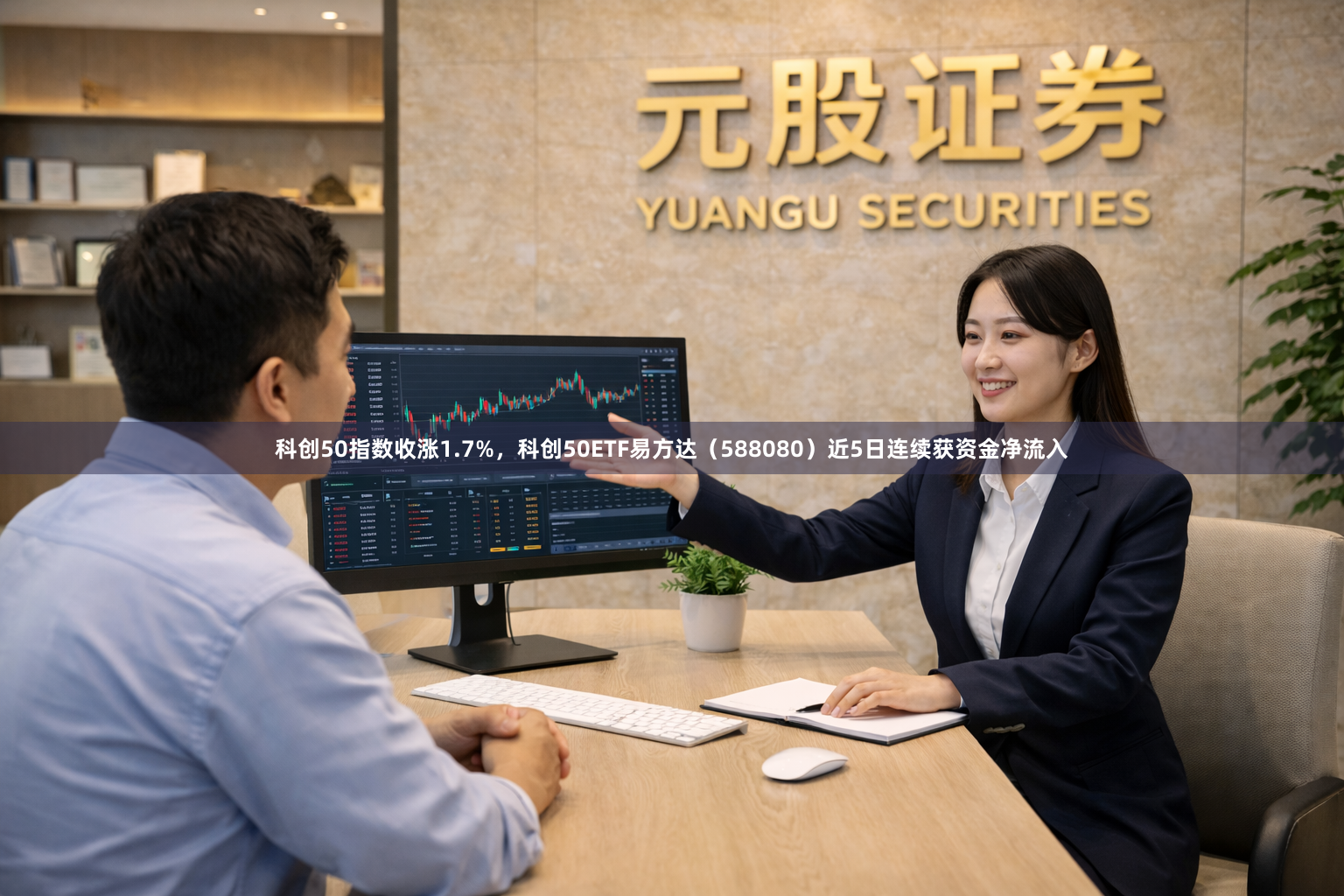 科创50指数收涨1.7%，科创50ETF易方达（588080）近5日连续获资金净流入
