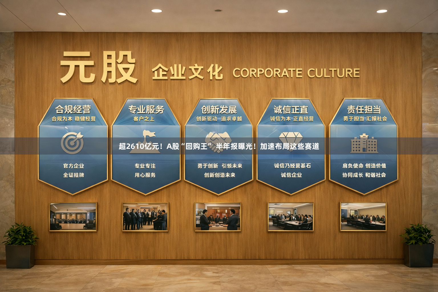 超2610亿元！A股“回购王” 半年报曝光！加速布局这些赛道