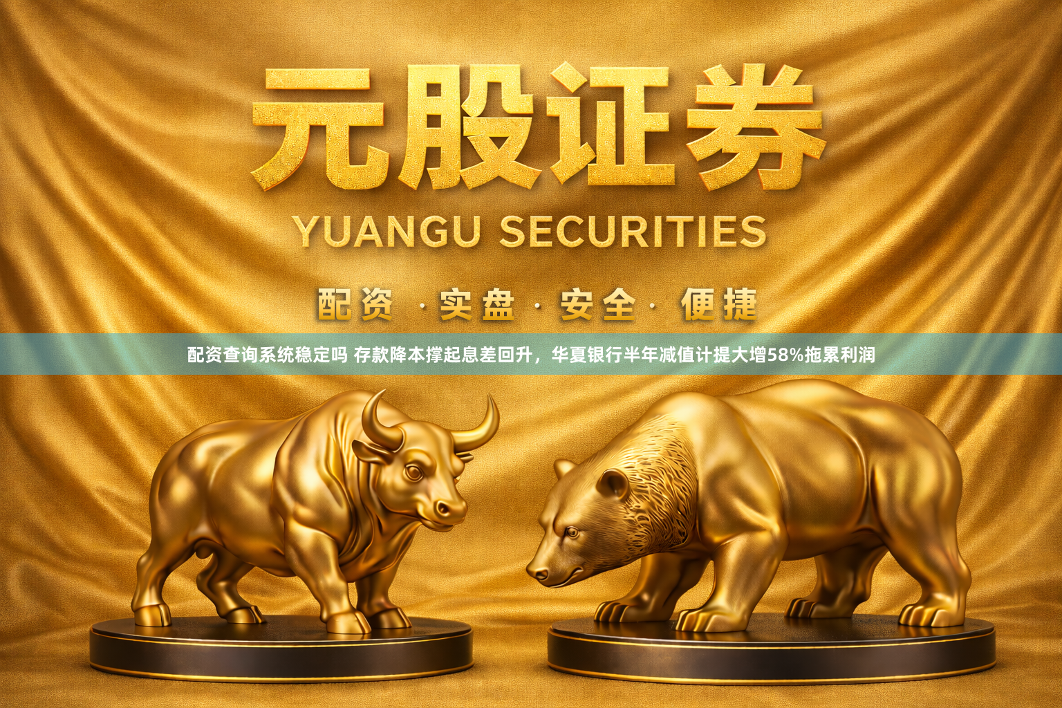 配资查询系统稳定吗 存款降本撑起息差回升，华夏银行半年减值计提大增58%拖累利润