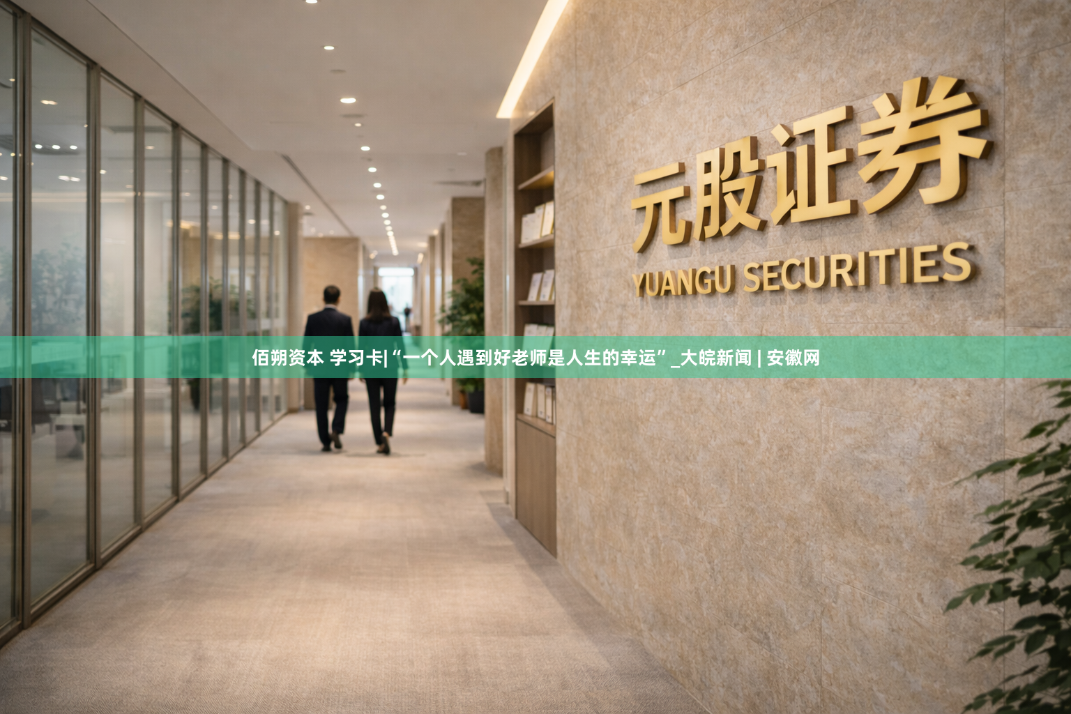 佰朔资本 学习卡|“一个人遇到好老师是人生的幸运”_大皖新闻 | 安徽网