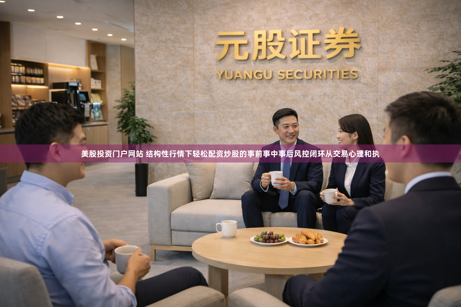 美股投资门户网站 结构性行情下轻松配资炒股的事前事中事后风控闭环从交易心理和执