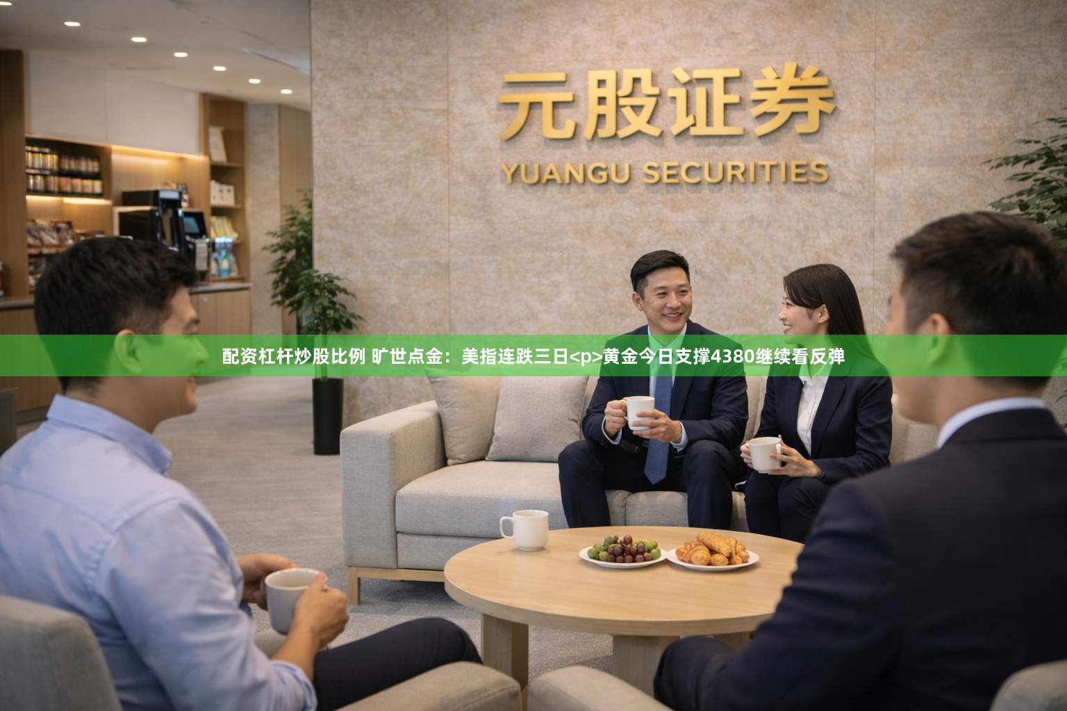 配资杠杆炒股比例 旷世点金：美指连跌三日<p>黄金今日支撑4380继续看反弹