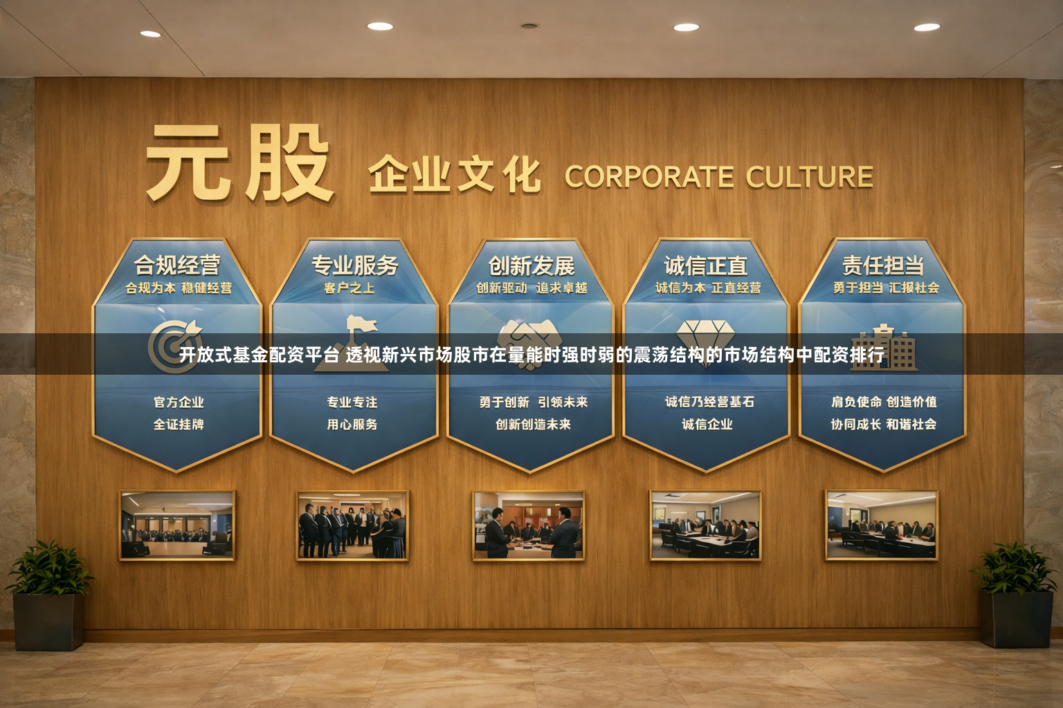 开放式基金配资平台 透视新兴市场股市在量能时强时弱的震荡结构的市场结构中配资排行