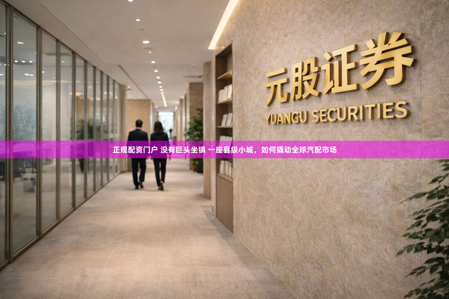 正规配资门户 没有巨头坐镇 一座县级小城，如何撬动全球汽配市场