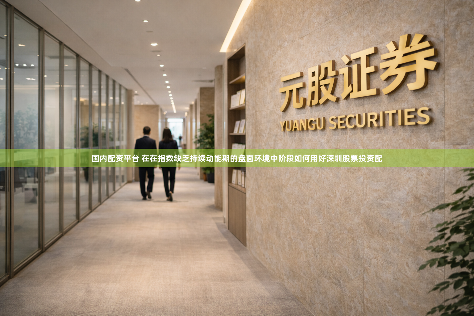 国内配资平台 在在指数缺乏持续动能期的盘面环境中阶段如何用好深圳股票投资配