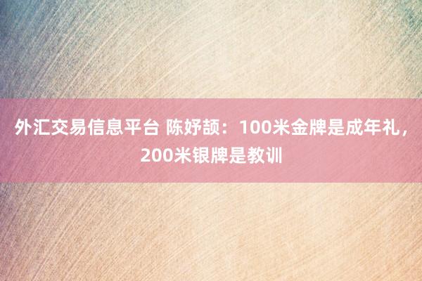 外汇交易信息平台 陈妤颉：100米金牌是成年礼，200米银牌是教训