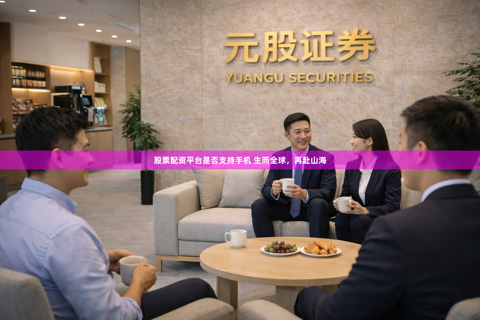 股票配资平台是否支持手机 生而全球，再赴山海