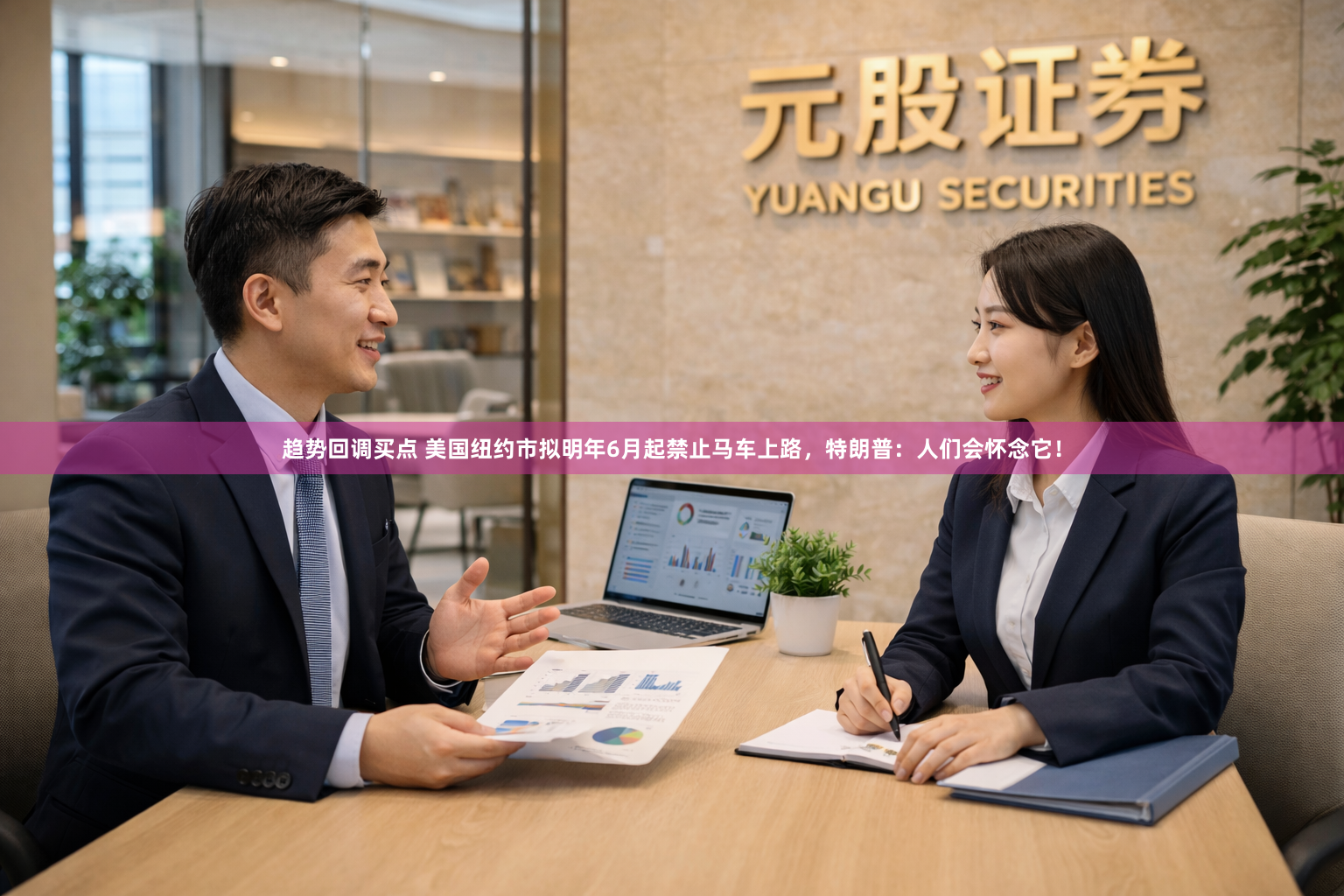 趋势回调买点 美国纽约市拟明年6月起禁止马车上路，特朗普：人们会怀念它！